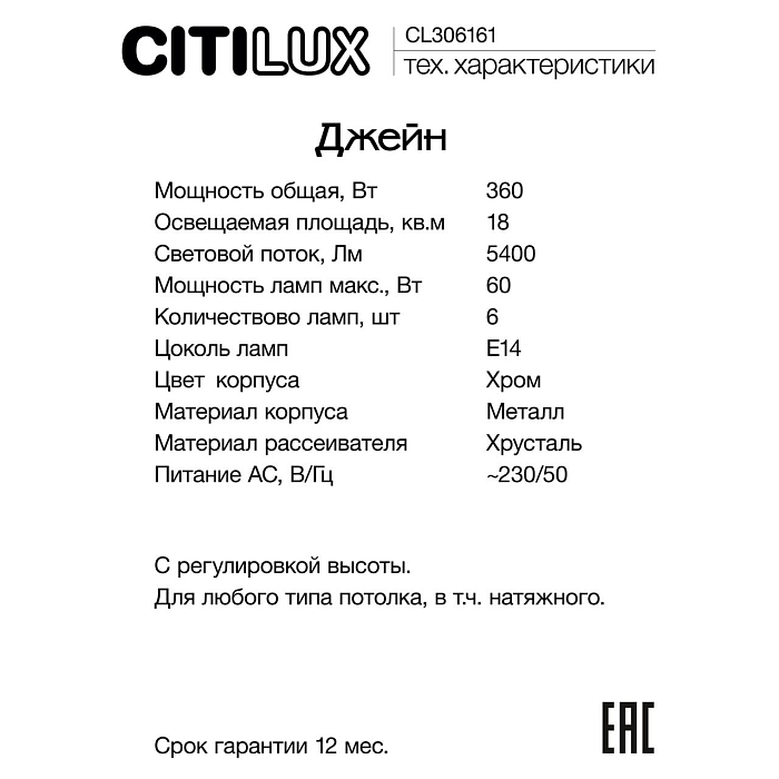 Люстра Citilux CL306161